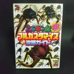 2026年最新】甲虫王者ムシキングカードコンプリート攻略ブックの人気