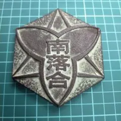 神戸市立南落合小学校 開校記念 メダル