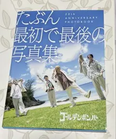 2025年最新】ゴールデンボンバー 写真集 たぶんの人気アイテム - メルカリ