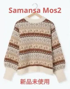 新品未使用　SM2 【マシンウォッシャブル】前後着ジャカードニット