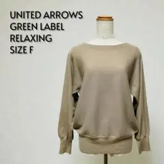UNITED ARROWS GREEN LABEL リブニット F【362】