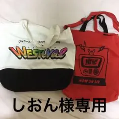 【しおん様専用】ジャニーズWEST グッズ トートバッグ