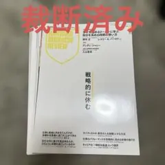 【裁断済】ハーバード・ビジネス・レビュー 戦略的に休む 2025年9月号