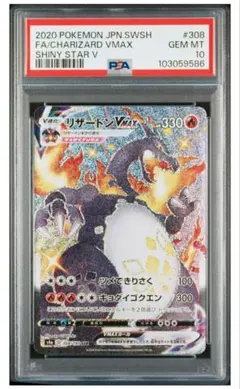 【PSA10】リザードンVMAX SSR シャイニースターV