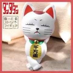 ダンダダン ぬーどるストッパー ターボババア フィギュア (招き猫)