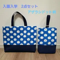 【即日発送】入園入学2点セット　アザラシドット柄レッスンバッグと上履き入れセット