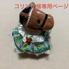 アイドル❣️ホース❣️ドレス❣️マント❣️