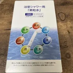 お値下げ中⭐︎ 素粒水カートリッジ 浴室・キッチン用 2025年最新】フリーサイエンス キッチンの人気アイテム - メルカリ