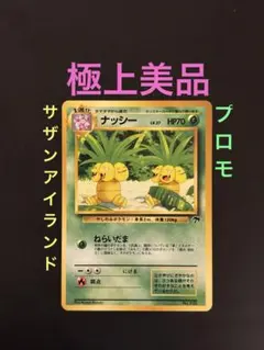 旧裏　極上美品　ナッシー　サザンアイランド　プロモ　映画公開記念のサムネイル