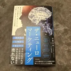 ザ・ニューロマーケティング