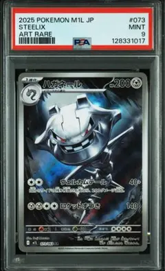 ハガネール　ポケモン　ポケカ　ポケモンカード　AR PSA9
