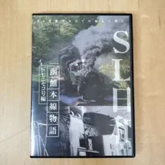 SL日和 函館本線物語2～SLニセコ号編