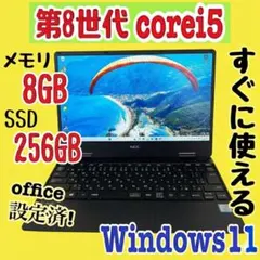 office設定済 NEC /i5第8世代/メモリ8GB/SSD256GB