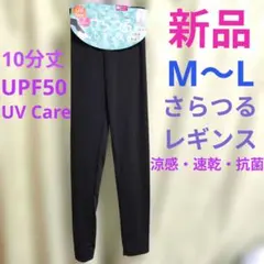 【新品タグ付き】 M〜Lサイズ★ UPF50 10分丈レギンス