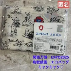 関西万博　EXPO2025 鳥獣戯画　エコバッグ　ミャクミャク　匿名♪