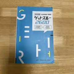 ゲットスルー2600