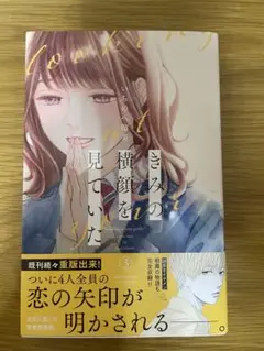 きみの横顔を見ていた 3巻