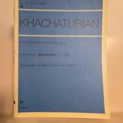 ハチャトゥリアン　組曲仮面舞踏会　ピアノソロ
