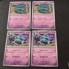 しんかジャマー ドーミラー 2枚 ドータクン 2枚 計4枚セット
