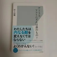 アートとフェミニズムは誰のもの?