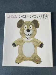 いない いない ばあ 松谷みよ子 童心社