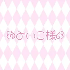 みいこ様 専用ページ