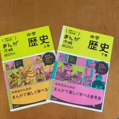 中学歴史 上巻、下巻セット　まんが攻略BON!