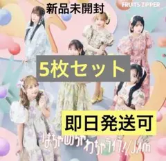 FRUITS ZIPPER はちゃめちゃわちゃライフ 通常版