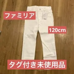 familiar ファミリア ホワイト ロングパンツ　120cm