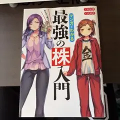 めざせ「億り人」!マンガでわかる最強の株入門