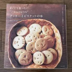 まいにち食べたい“ごはんのような”クッキーとビスケットの本