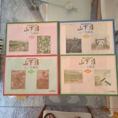 山下清 心の名画集 読売新聞 額絵シリーズ 4冊セット