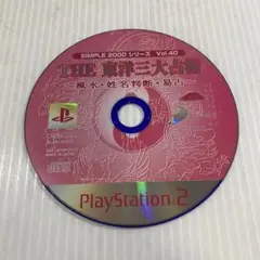 SIMPLE 2000シリーズ Vol.40 THE 東洋三大占術 PS2