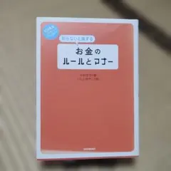 お金のルールとコツー