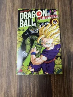 2026年最新】ドラゴンボール フルカラー 少年編 6 の人気アイテム