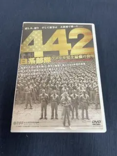 442日系部隊アメリカ史上最強の陸軍 DVDのサムネイル