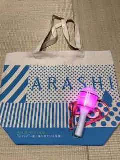 「最終値下げ」嵐 トートバッグ、ペンライト2点セット