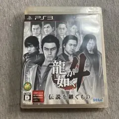 龍が如く4 伝説を継ぐもの　ps3 V
