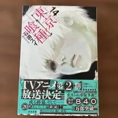 東京喰種トーキョーグール 14