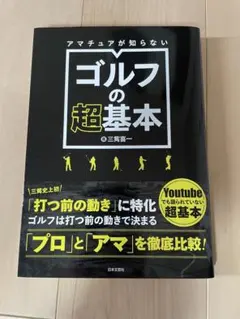 ゴルフの超基本 三觜プロ 3284TV ゴルフレッスン本