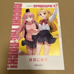 ぼっち・ざ・ろっく！エピグラフ１・２