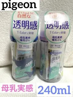 【新品未使用】Pigeon 母乳実感哺乳瓶　海の生き物柄　240ml 2本