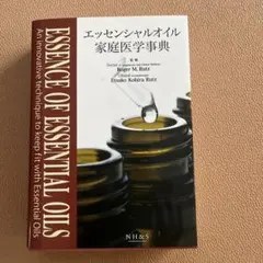 エッセンシャルオイル家庭医学事典のサムネイル