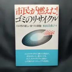 市民が燃えた!ゴミのリサイクル 川口市の新しい街づくり実験 松田美夜子著