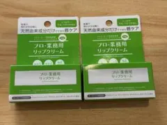 ヤーマン　プロ・業務用リップクリーム 2本セットのサムネイル