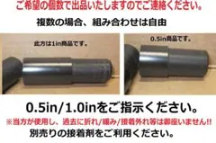 お手持ちのシャフトを延長してみませんか！0.5in/1.0in何れか１個