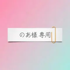 のあ様 専用