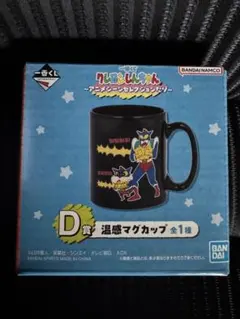 クレヨンしんちゃん一番くじ～アニメシーンセレクションだぞ～ D賞 温感マグカップ