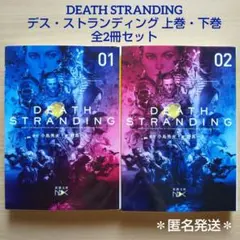 DEATH STRANDING デス・ストランディング 上巻・下巻 全2冊セット