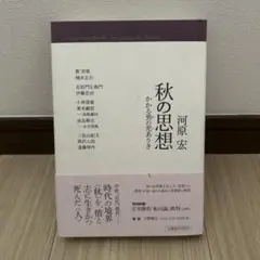 秋の思想 かかる男の児ありき